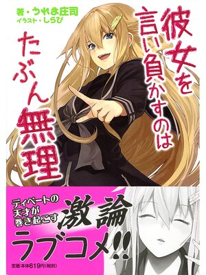 cover image of 彼女を言い負かすのはたぶん無理